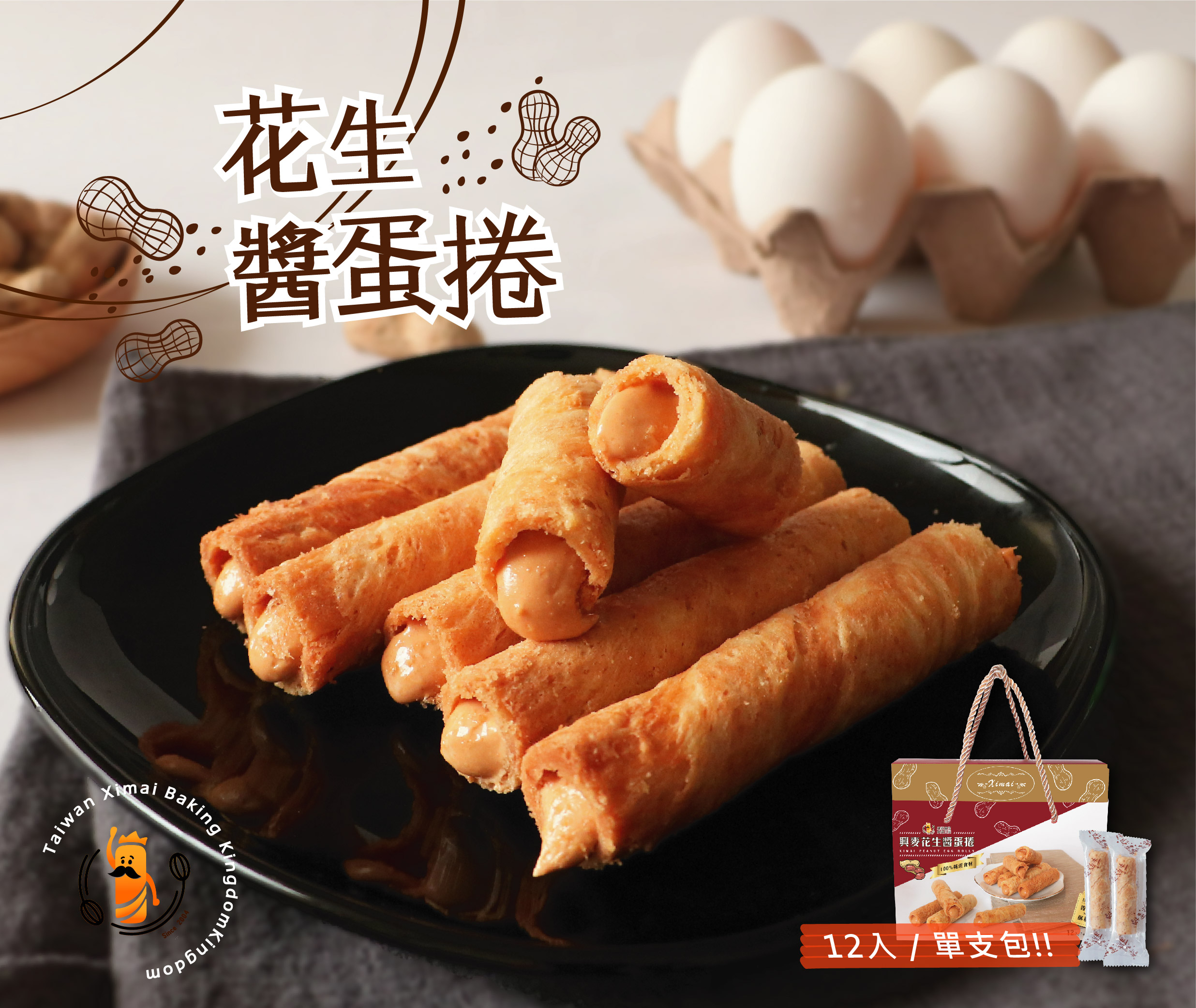 興麥花生醬蛋捲 12入單支包裝 興麥蛋捲烘焙王國 興麥蛋捲烘焙王國觀光工廠 興麥食品有限公司