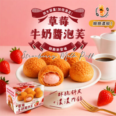 草莓牛奶醬菠蘿泡芙