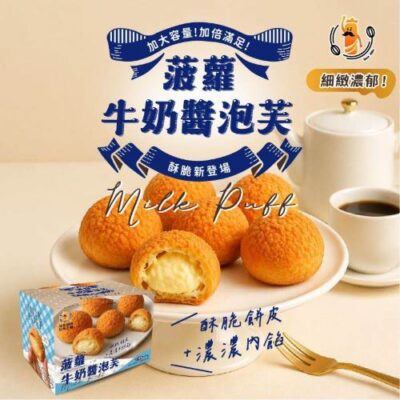 牛奶醬菠蘿泡芙