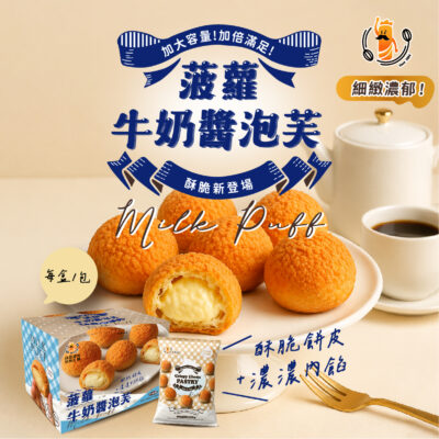 牛奶醬菠蘿泡芙(1包/盒)