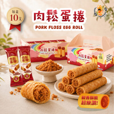 興麥肉鬆蛋捲(10入手提盒/單支包裝)